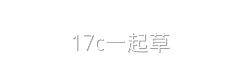 17c一起草